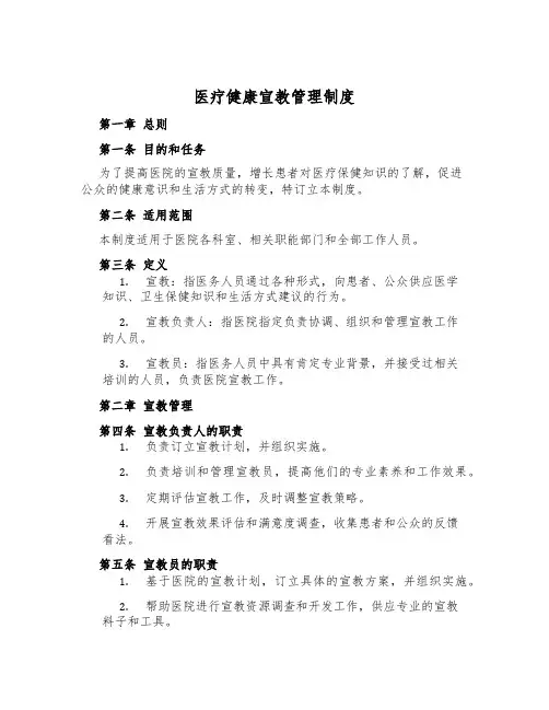 医疗健康宣教管理制度