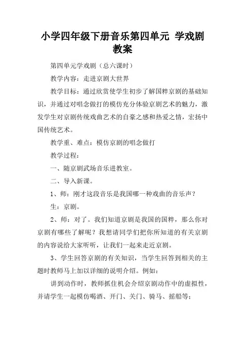小学四年级下册音乐第四单元 学戏剧教案