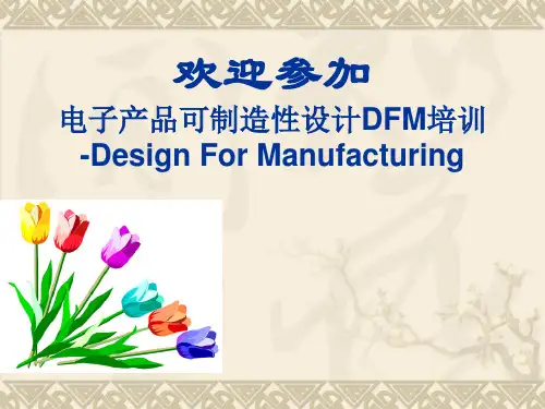 电子产品可制造性设计DFM培训讲座