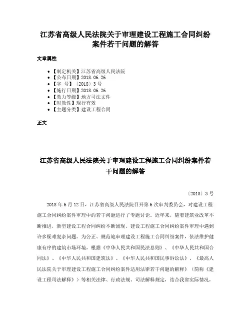 江苏省高级人民法院关于审理建设工程施工合同纠纷案件若干问题的解答
