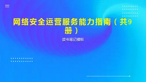 网络安全运营服务能力指南(共9册)