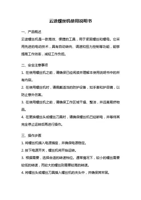 云途螺丝机使用说明书