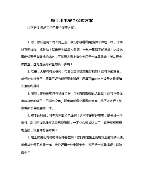 施工用电安全保障方案
