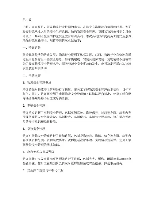 物流安全教育培训记七月(2篇)