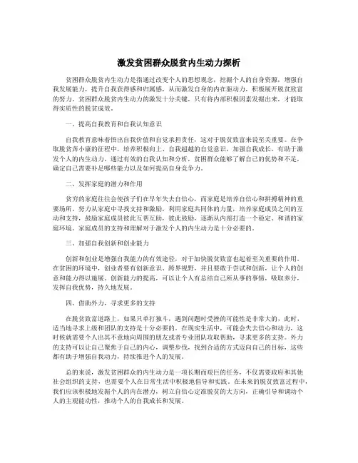 激发贫困群众脱贫内生动力探析