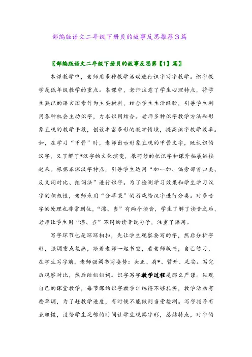 部编版语文二年级下册贝的故事反思推荐3篇