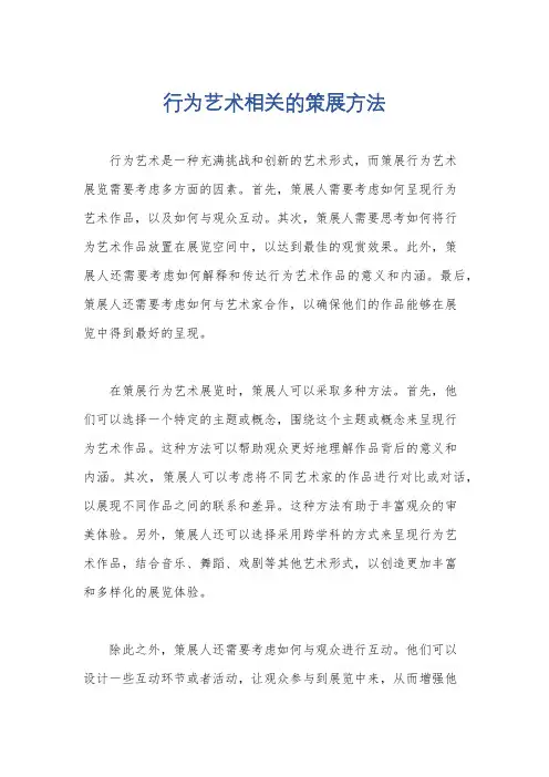 行为艺术相关的策展方法