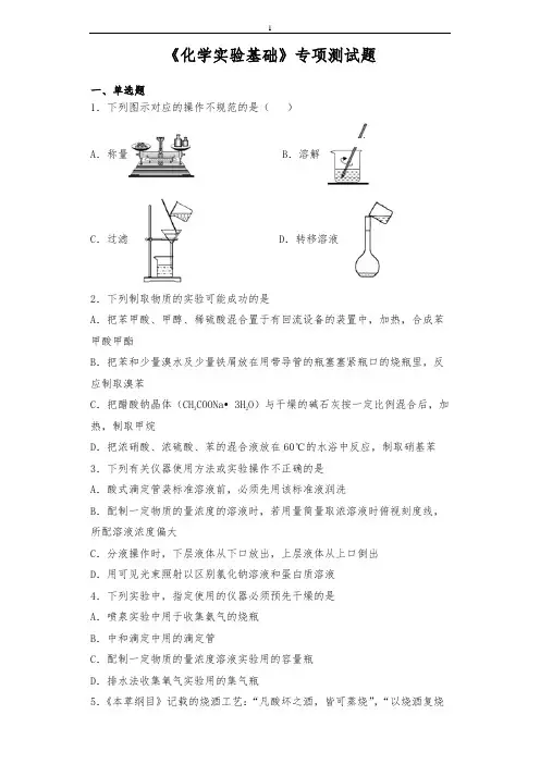 1_高考化学《化学实验基础》专项测试题