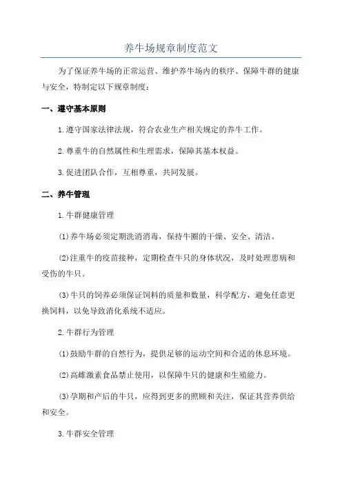 养牛场规章制度范文