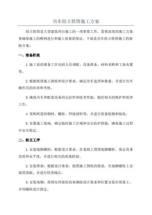 吊车组立铁塔施工方案