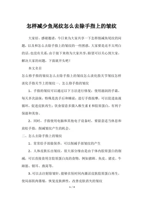怎样减少鱼尾纹怎么去除手指上的皱纹