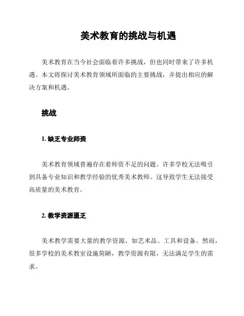 美术教育的挑战与机遇
