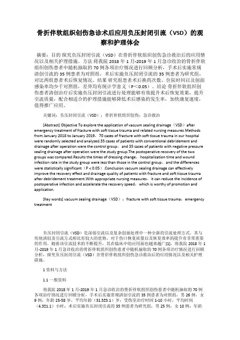 骨折伴软组织创伤急诊术后应用负压封闭引流(VSD)的观察和护理体会
