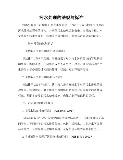 污水处理的法规与标准