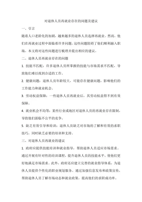 对退休人员再就业存在的问题进行梳理并提出建议