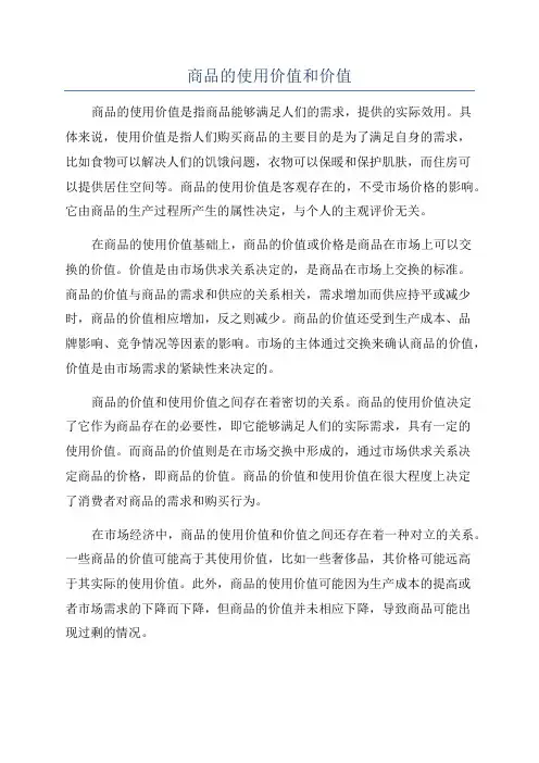 商品的使用价值和价值