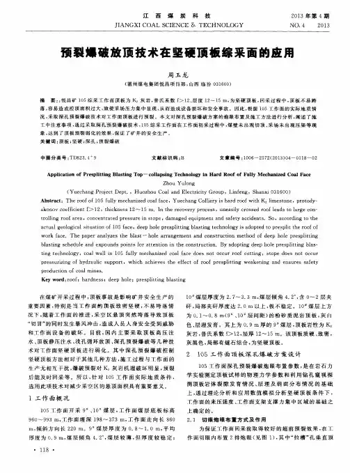 预裂爆破放顶技术在坚硬顶板综采面的应用