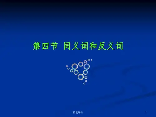 《同义词和反义词》PPT课件