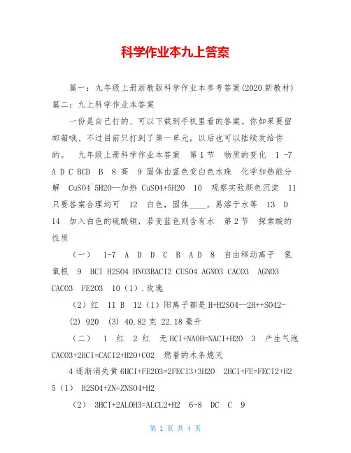 科学作业本九上答案