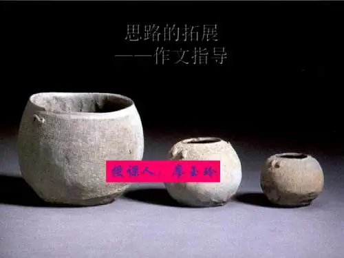 初中作文指导——思路的拓展ppt