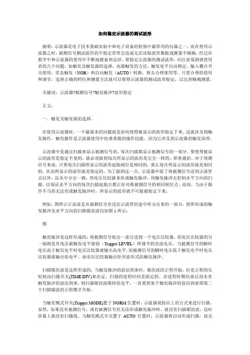 如何稳定示波器的测试波形