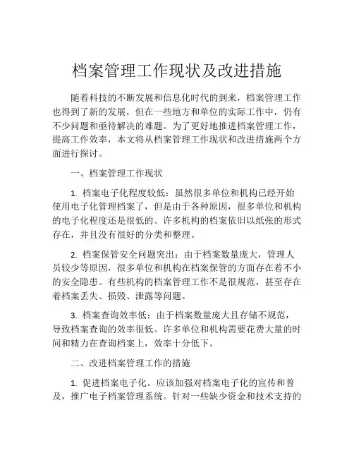 档案管理工作现状及改进措施