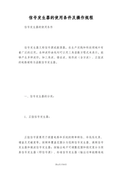 信号发生器的使用条件及操作规程
