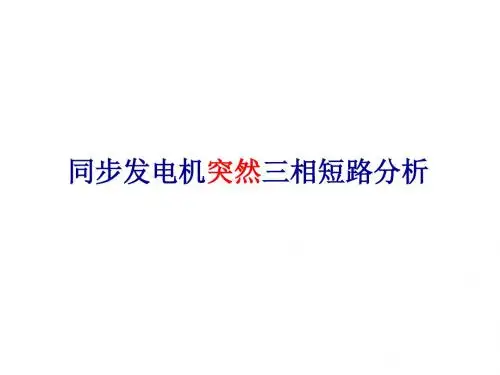 同步发电机三相短路分析知识点