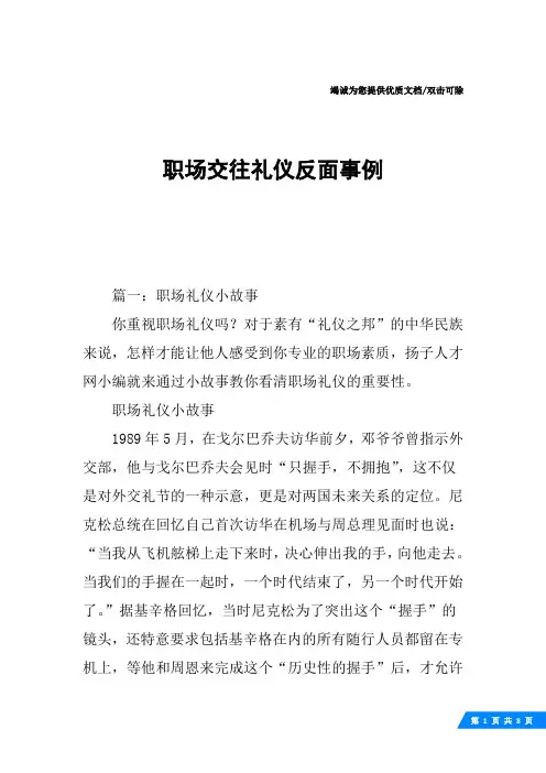 职场交往礼仪反面事例
