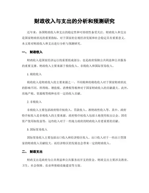 财政收入与支出的分析和预测研究