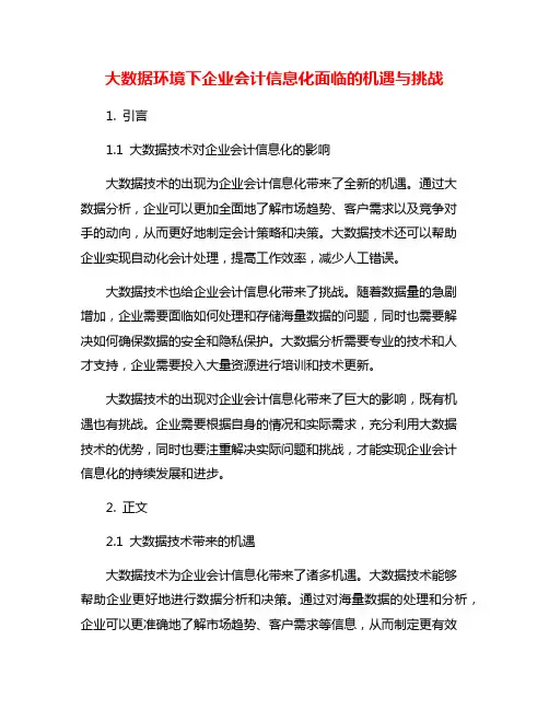 大数据环境下企业会计信息化面临的机遇与挑战