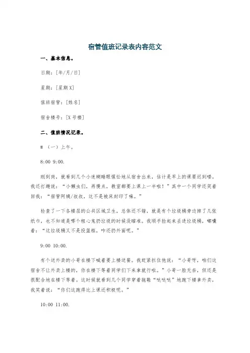 宿管值班记录表内容范文