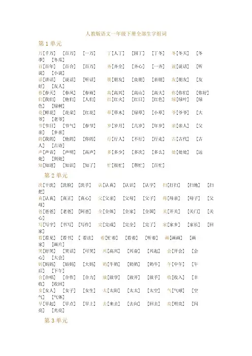 人教版一年级语文下册 生字组词