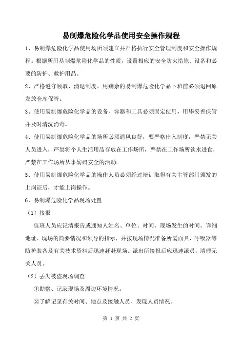 易制爆危险化学品使用安全操作规程