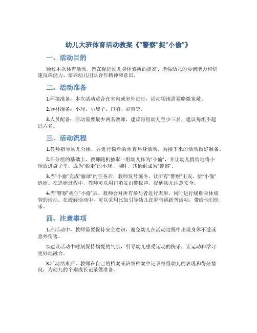 幼儿大班体育活动教案《“警察”捉“小偷”》