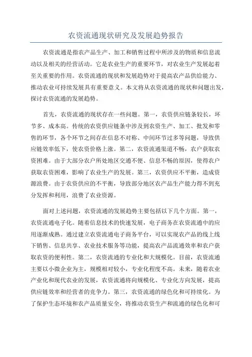 农资流通现状研究及发展趋势报告