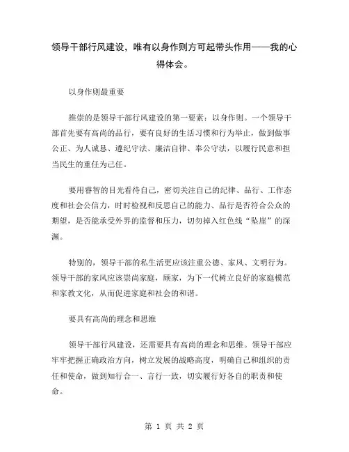 领导干部行风建设,唯有以身作则方可起带头作用——我的心得体会