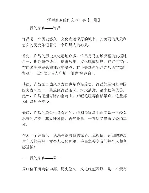 河南家乡的作文600字【三篇】