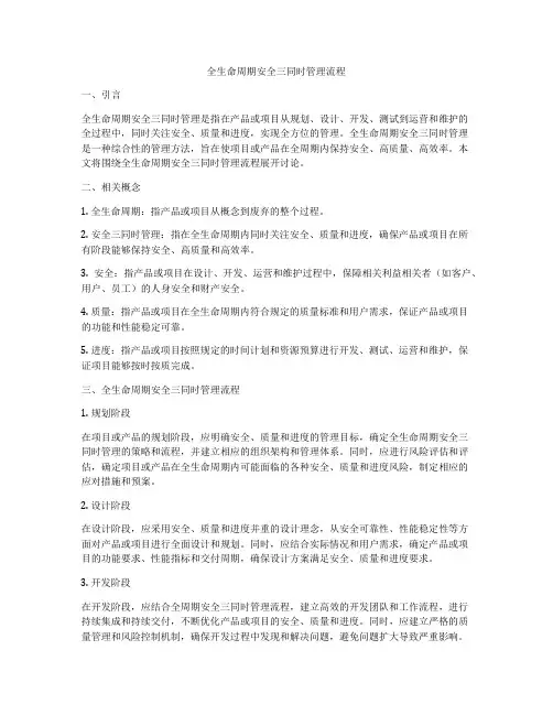 全生命周期安全三同时管理流程