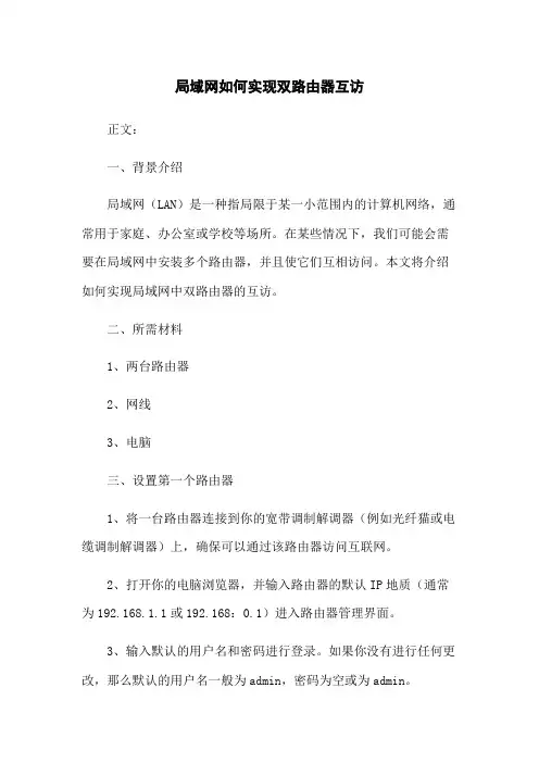 局域网如何实现双路由器互访