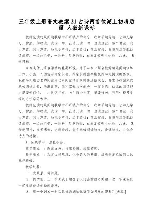三年级上册语文教案21古诗两首饮湖上初晴后雨_人教新课标