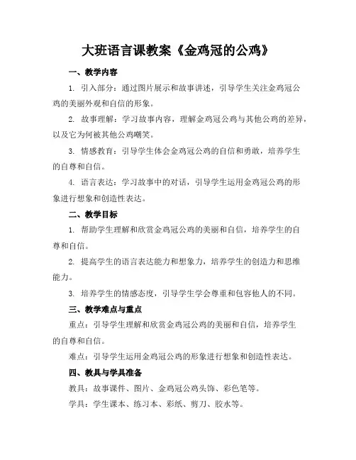 大班语言课教案《金鸡冠的公鸡》