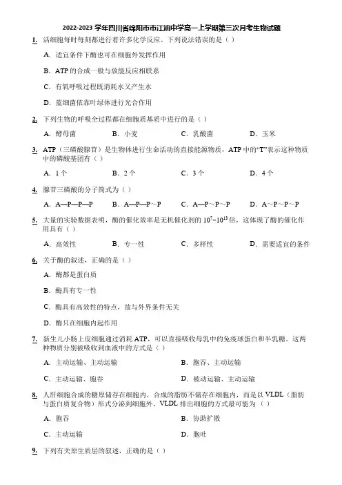 2022-2023学年四川省绵阳市市江油中学高一上学期第三次月考生物试题