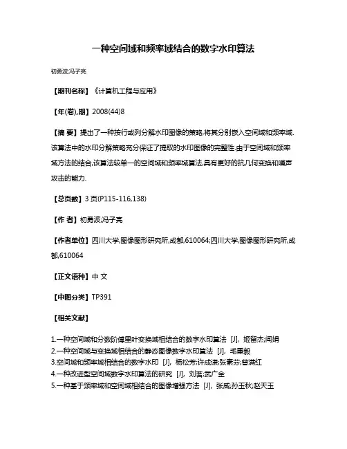 一种空间域和频率域结合的数字水印算法