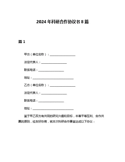2024年科研合作协议书8篇