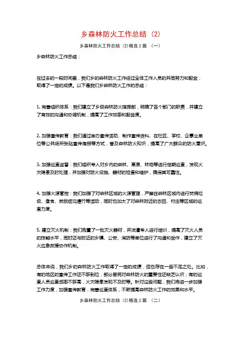 乡森林防火工作总结2篇