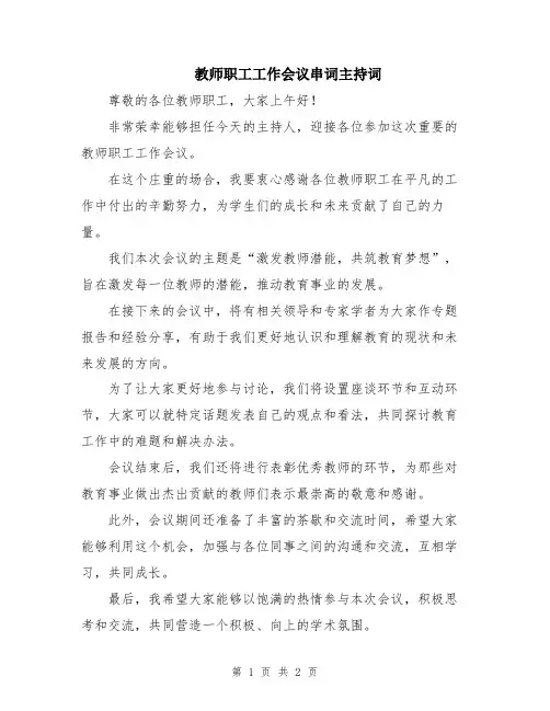 教师职工工作会议串词主持词