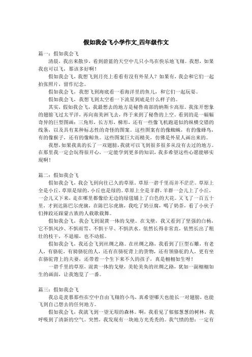 假如我会飞小学作文_四年级作文