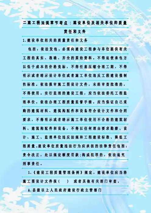 最新整理二建工程法规章节考点：建设单位及相关单位的质量责任和义务