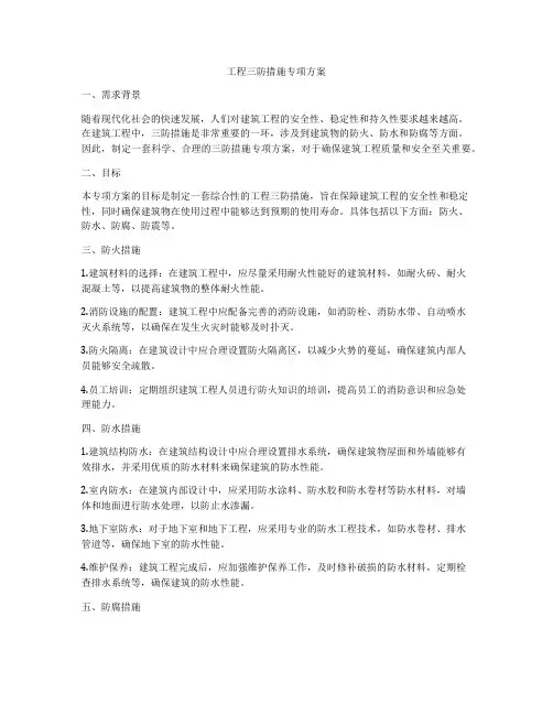 工程三防措施专项方案